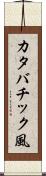 カタバチック風 Scroll