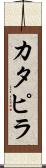 カタピラ Scroll