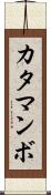 カタマンボ Scroll