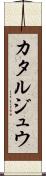 カタルジュウ Scroll