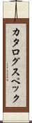 カタログ・スペック Scroll