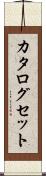 カタログセット Scroll