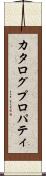 カタログプロパティ Scroll
