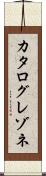カタログレゾネ Scroll