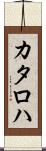 カタロハ Scroll