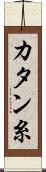 カタン糸 Scroll
