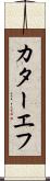 カターエフ Scroll