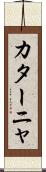 カターニャ Scroll