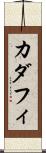 カダフィ Scroll