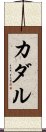 カダル Scroll