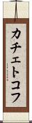カチェトコフ Scroll