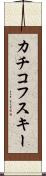 カチコフスキー Scroll