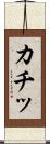 カチッ Scroll