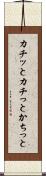 カチッと Scroll