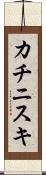 カチニスキ Scroll