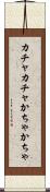 カチャカチャ Scroll