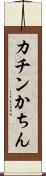カチン Scroll