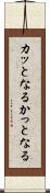 カッとなる Scroll