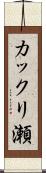 カックリ瀬 Scroll
