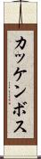 カッケンボス Scroll