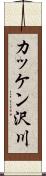カッケン沢川 Scroll