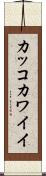 カッコカワイイ Scroll