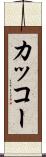 カッコー Scroll