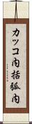カッコ内 Scroll
