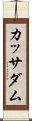 カッサダム Scroll