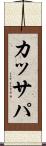 カッサパ Scroll