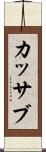 カッサブ Scroll