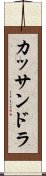 カッサンドラ Scroll