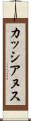カッシアヌス Scroll