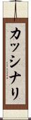 カッシナリ Scroll