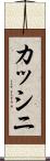 カッシニ Scroll