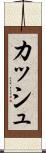 Kash Scroll