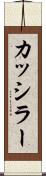 カッシラー Scroll