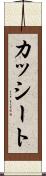 カッシート Scroll