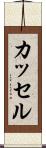 カッセル Scroll