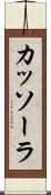 カッソーラ Scroll