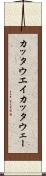 カッタウエイ Scroll