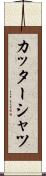 カッターシャツ Scroll