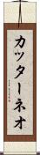 カッターネオ Scroll
