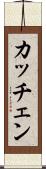 カッチェン Scroll