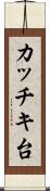 カッチキ台 Scroll
