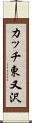 カッチ東又沢 Scroll