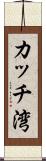 カッチ湾 Scroll