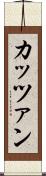 カッツァン Scroll