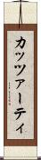 カッツァーティ Scroll