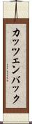カッツェンバック Scroll